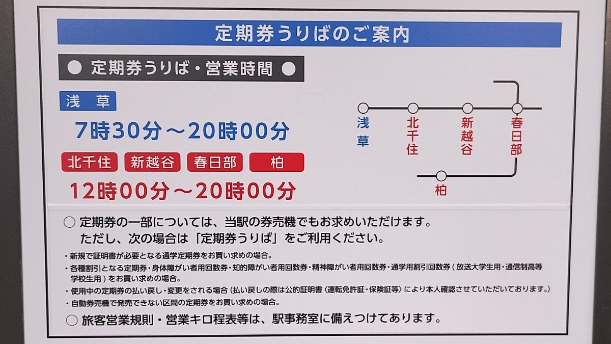 東武鉄道定期券うりばの案内看板
