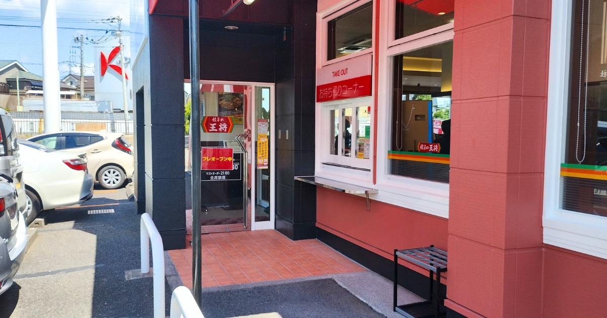 餃子の王将せんげん台店:お持ち帰りコーナー