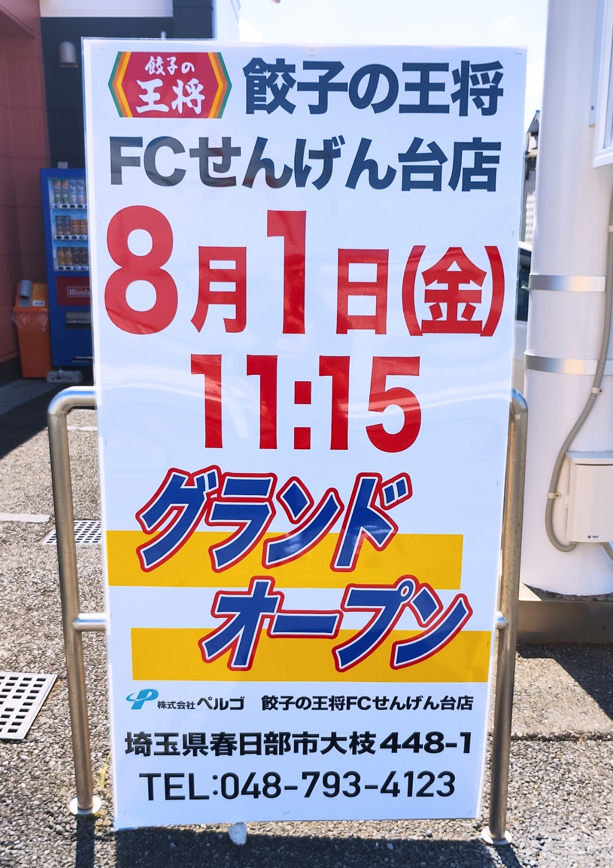 餃子の王将せんげん台店:オープン日