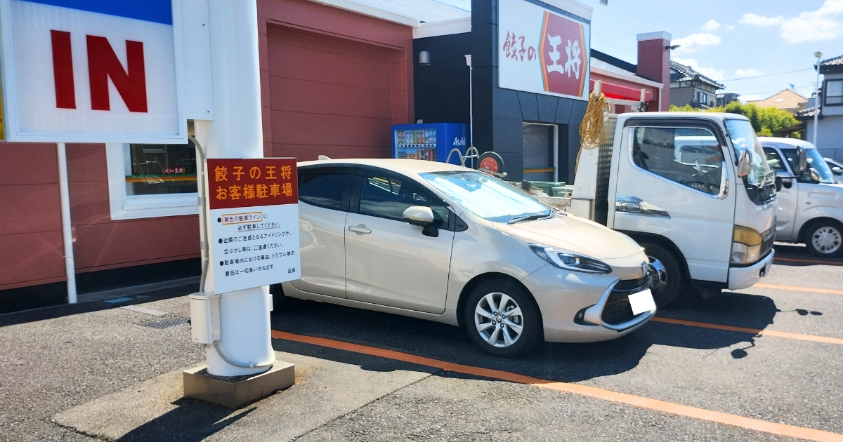 餃子の王将せんげん台店:駐車場