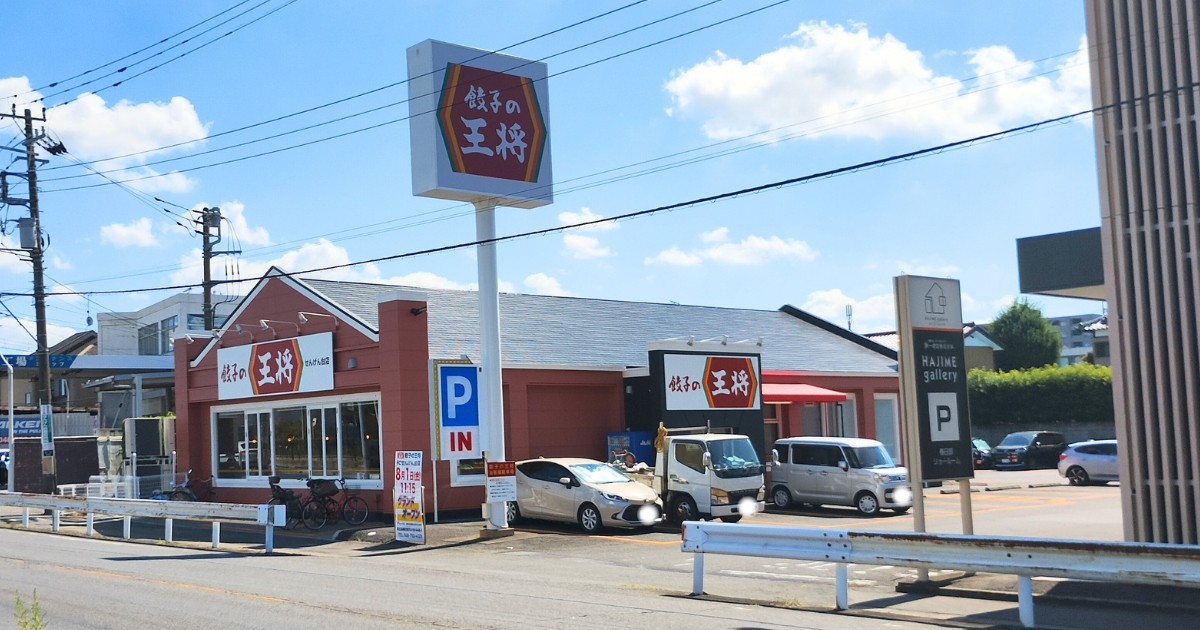 餃子の王将せんげん台店:国道4号線沿い