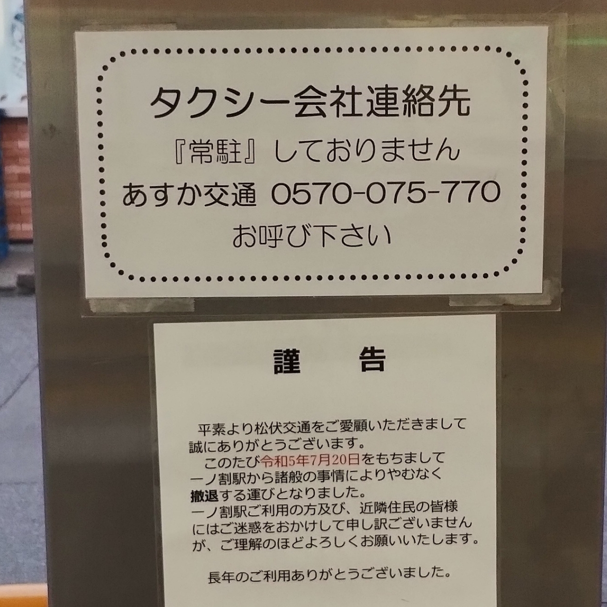 一ノ割駅:タクシー会社連絡先の張り紙