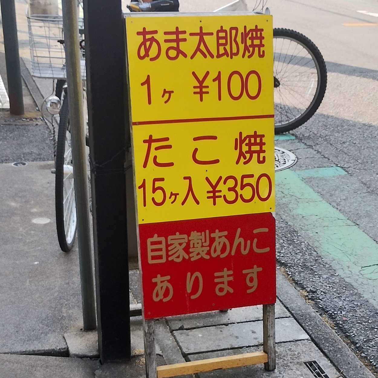 春日部市「あま太郎」メニュー看板