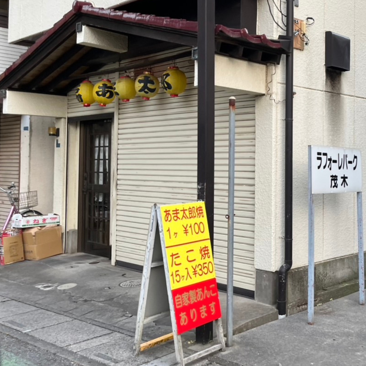 閉店後のあま太郎:メニュー看板
