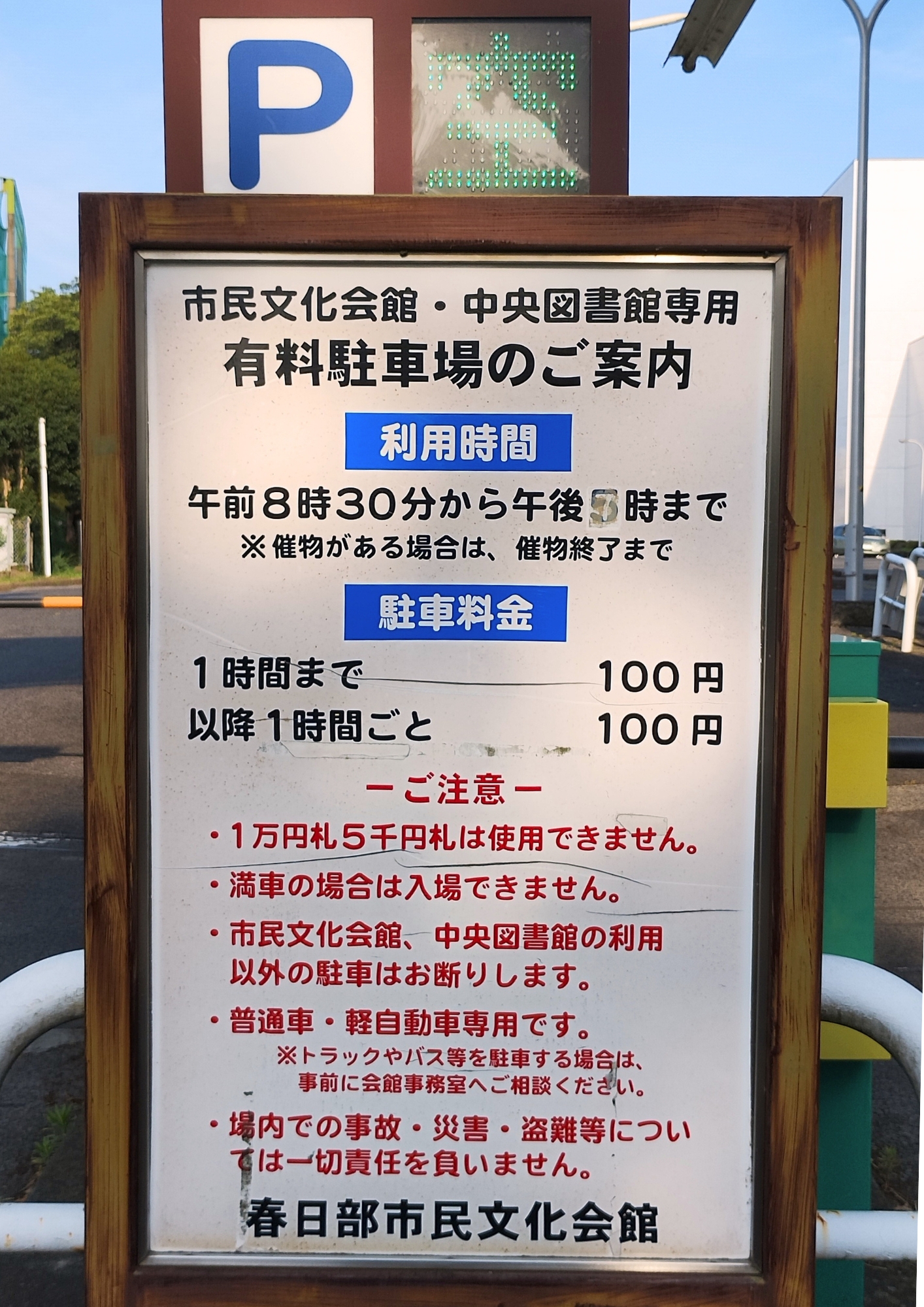 春日部市民文化会館:駐車場案内板