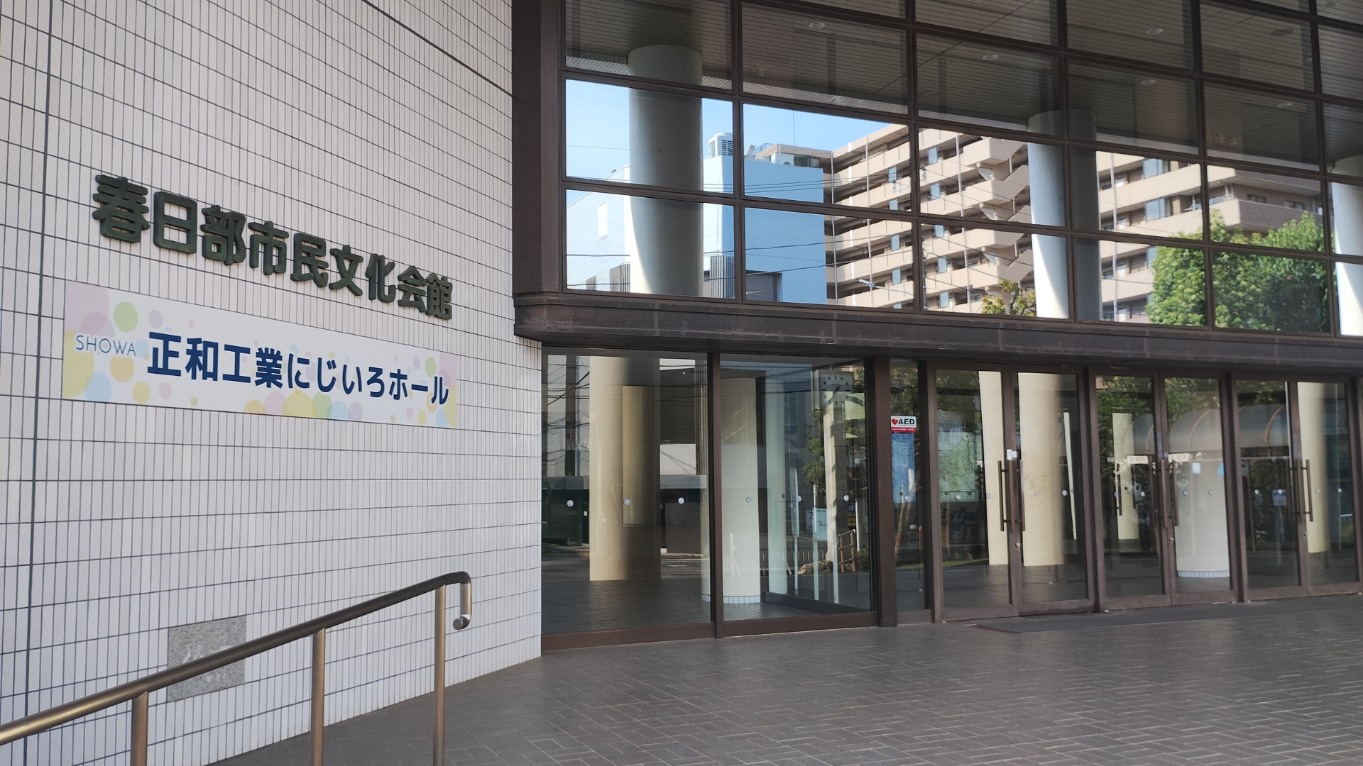 春日部市民文化会館(正和工業にじいろホール)正面玄関