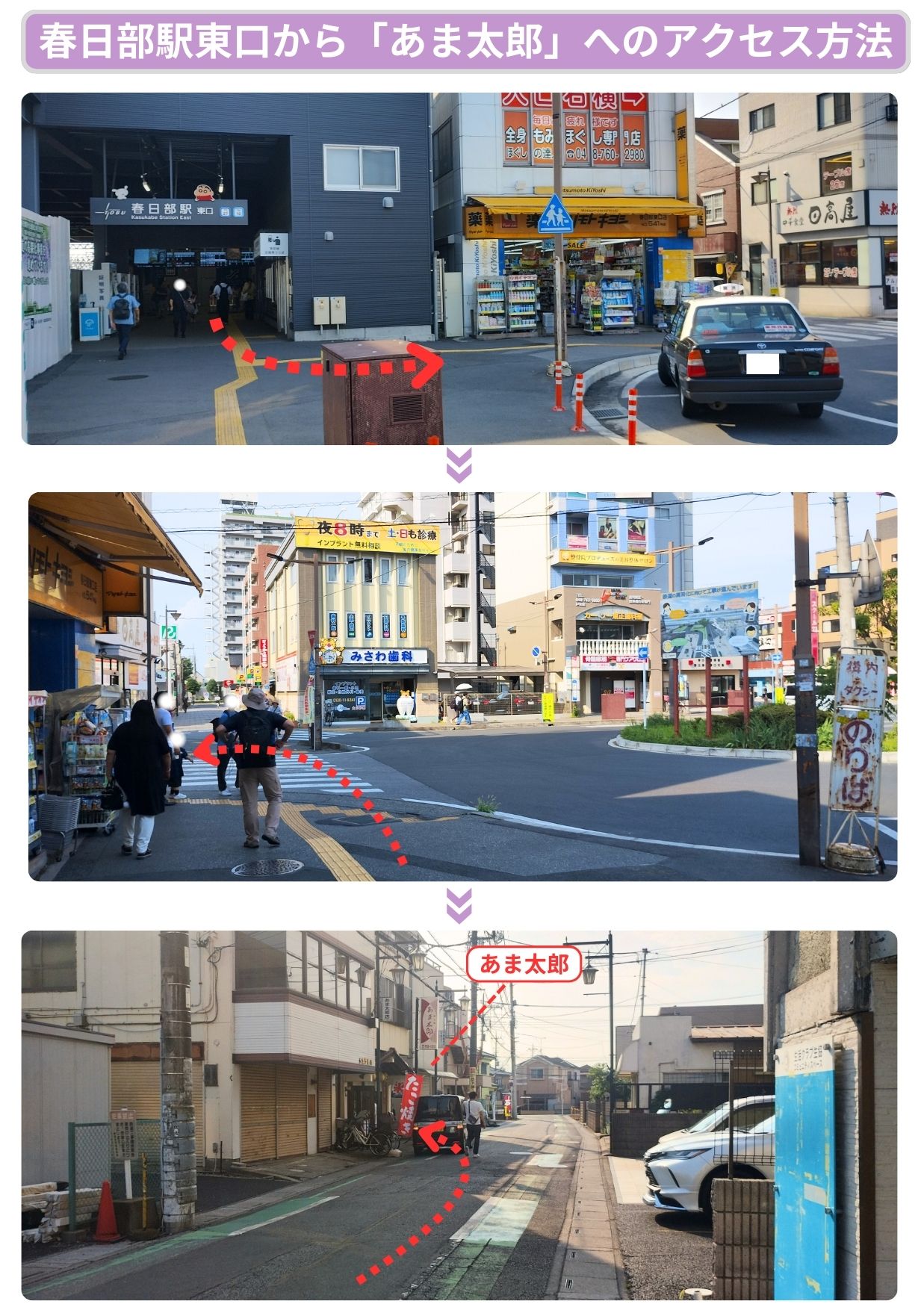 春日部駅東口からあま太郎へのアクセス方法