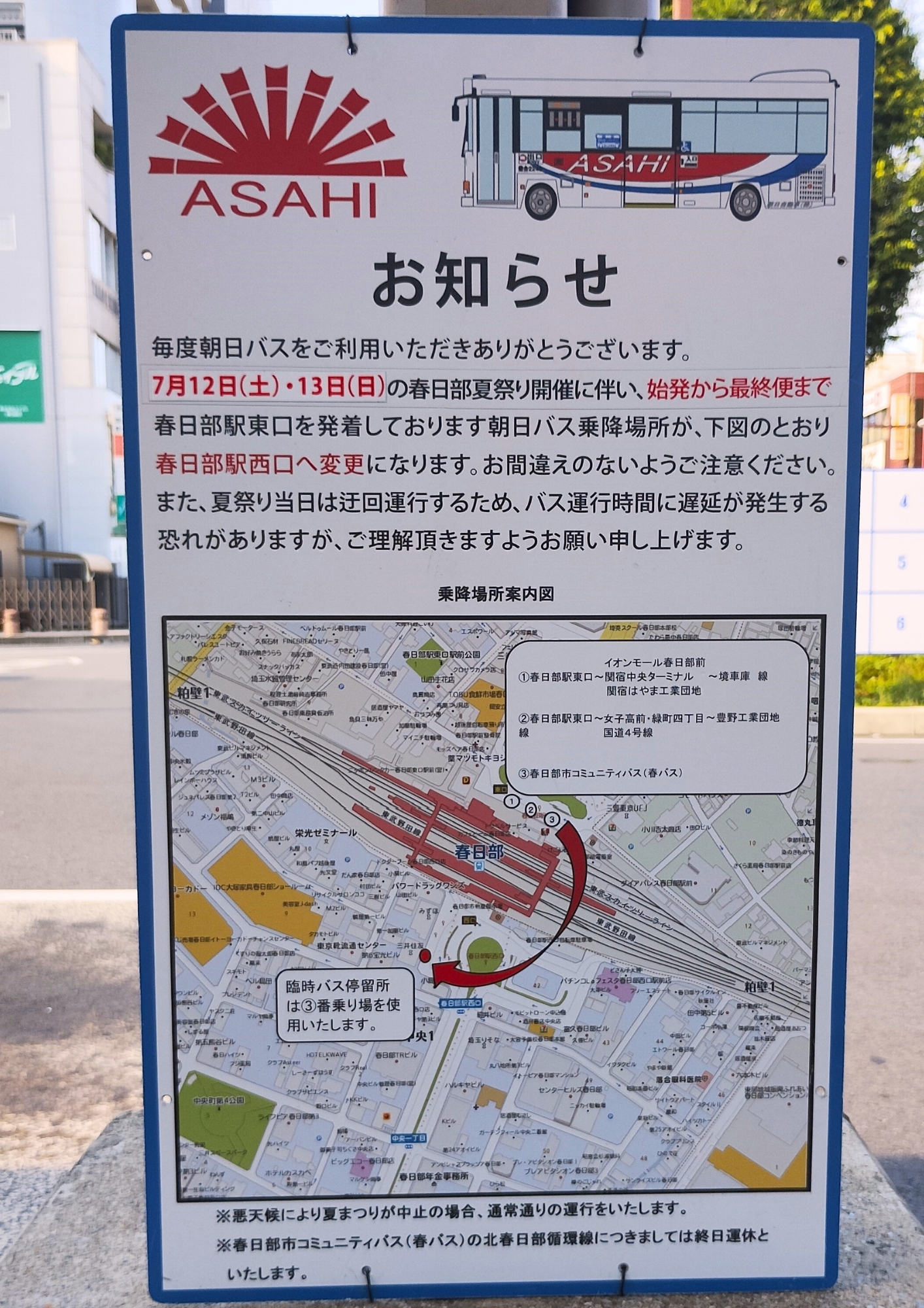 朝日バス迂回運行について:春日部夏まつり開催時
