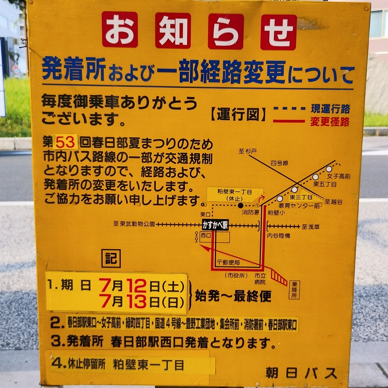 春日部夏まつりによるバス路線の一部交通規制の案内(朝日バス看板)