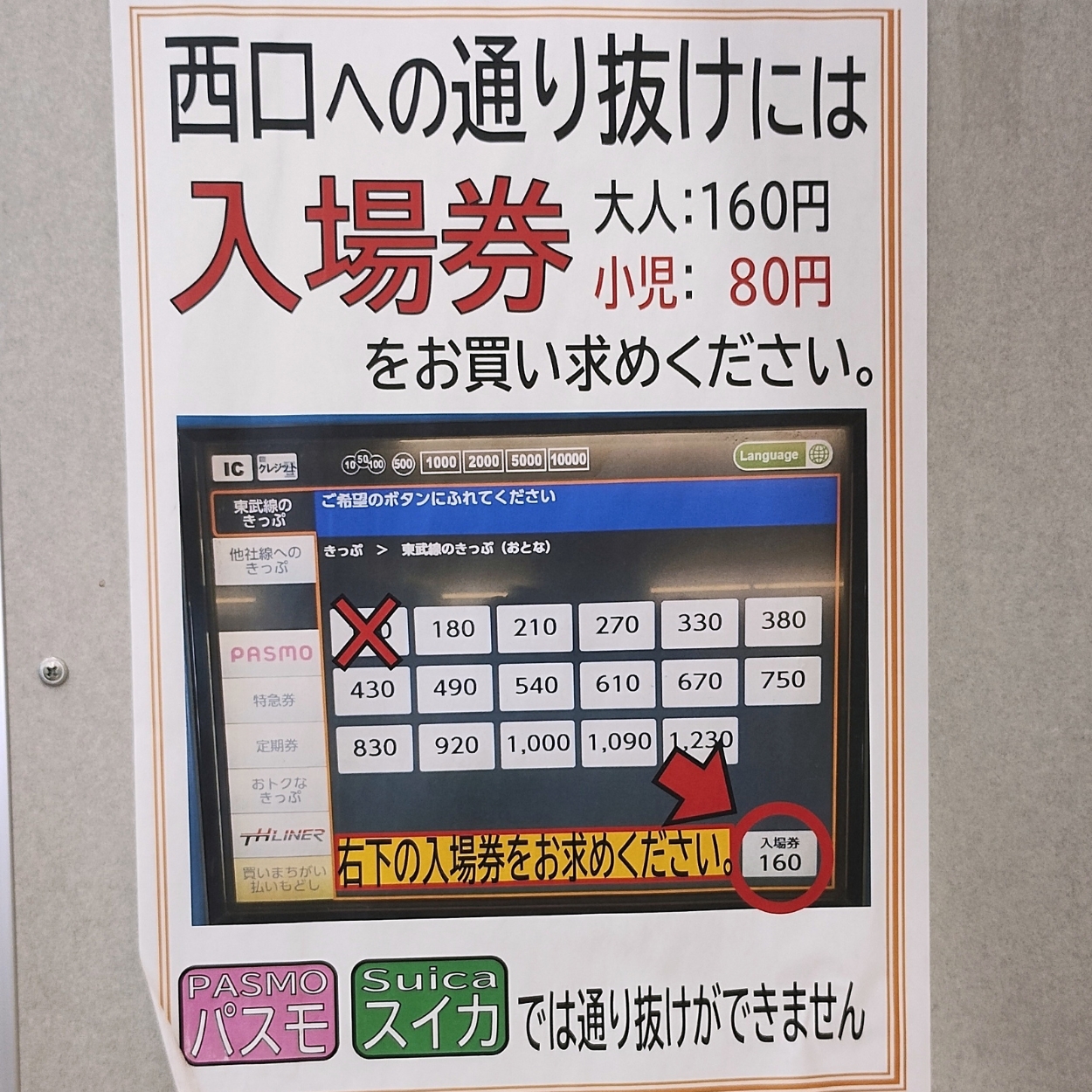 春日部駅きっぷ売り場:入場券に関する張り紙(通り抜け)
