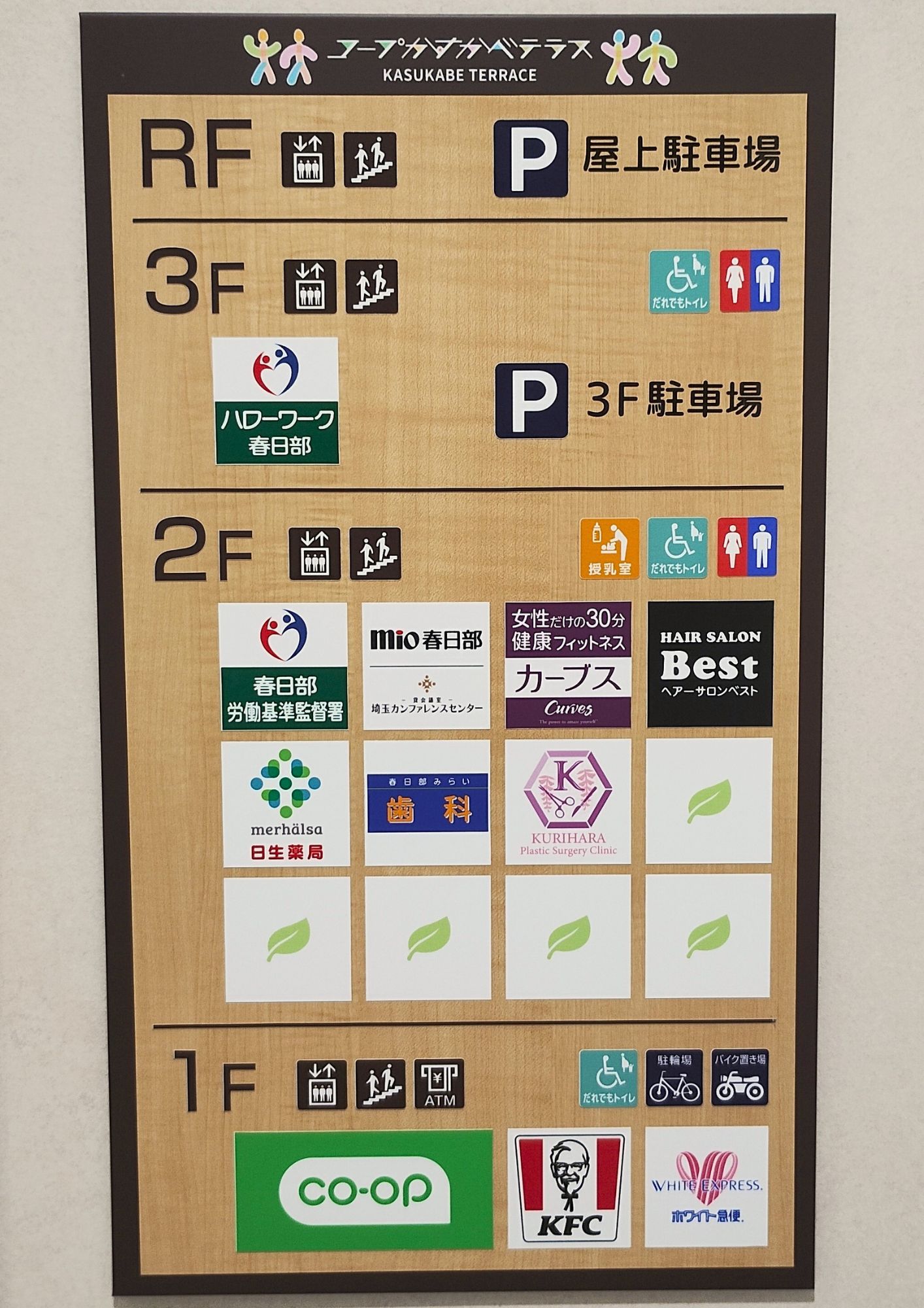 コープかすかべテラス:フロアガイド