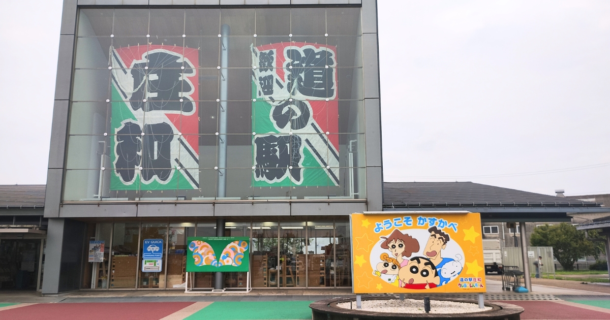 道の駅庄和