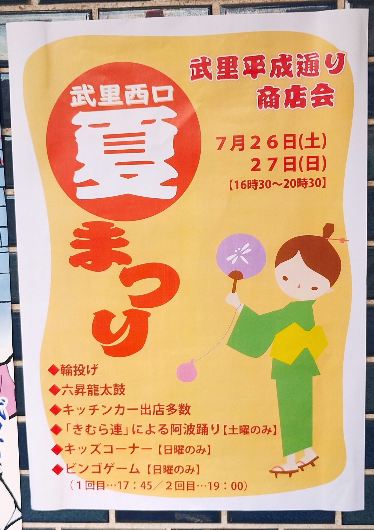 武里西口夏祭り2025:平成通り商店会のポスター