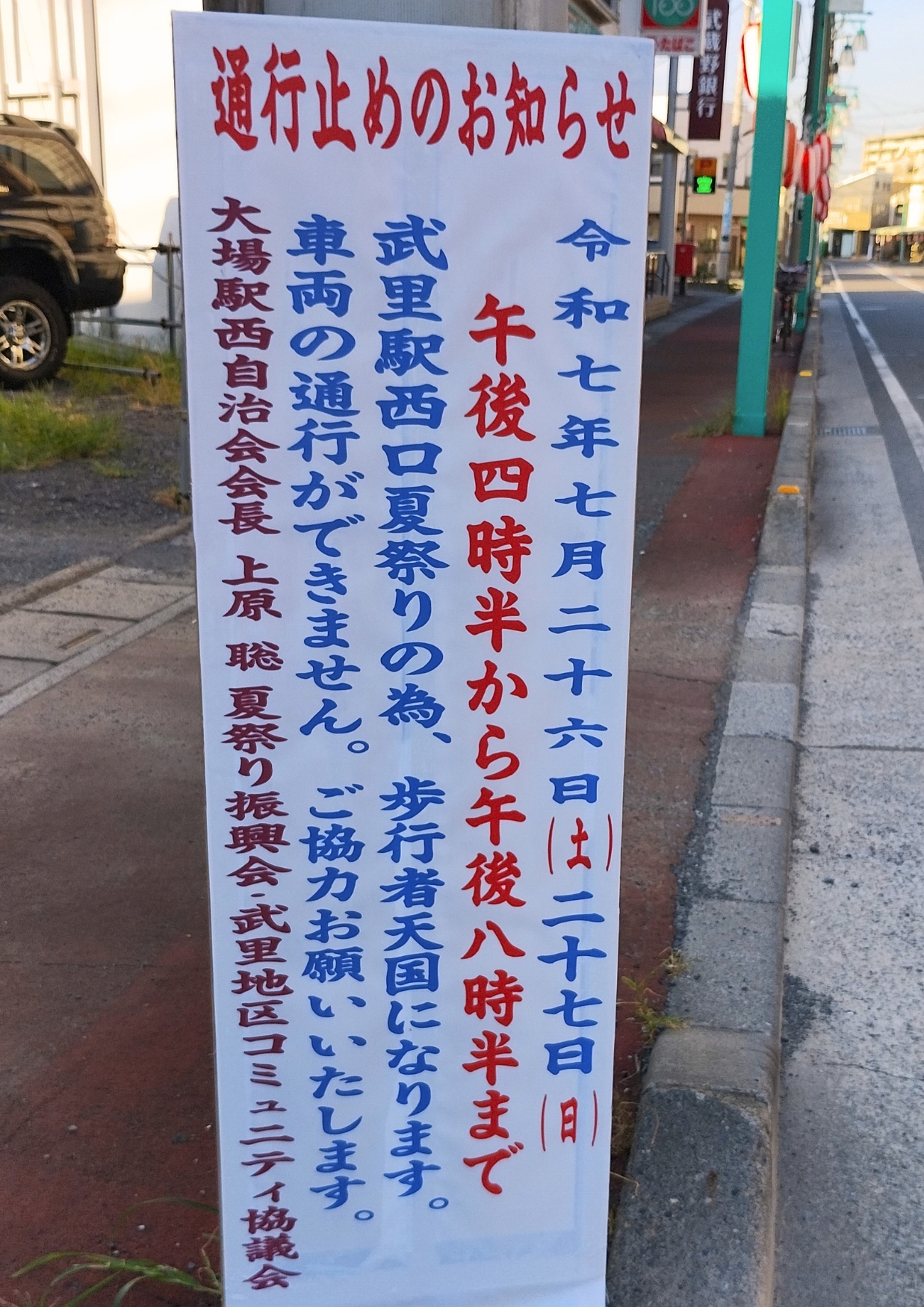 武里西口夏祭り:通行止めのお知らせ