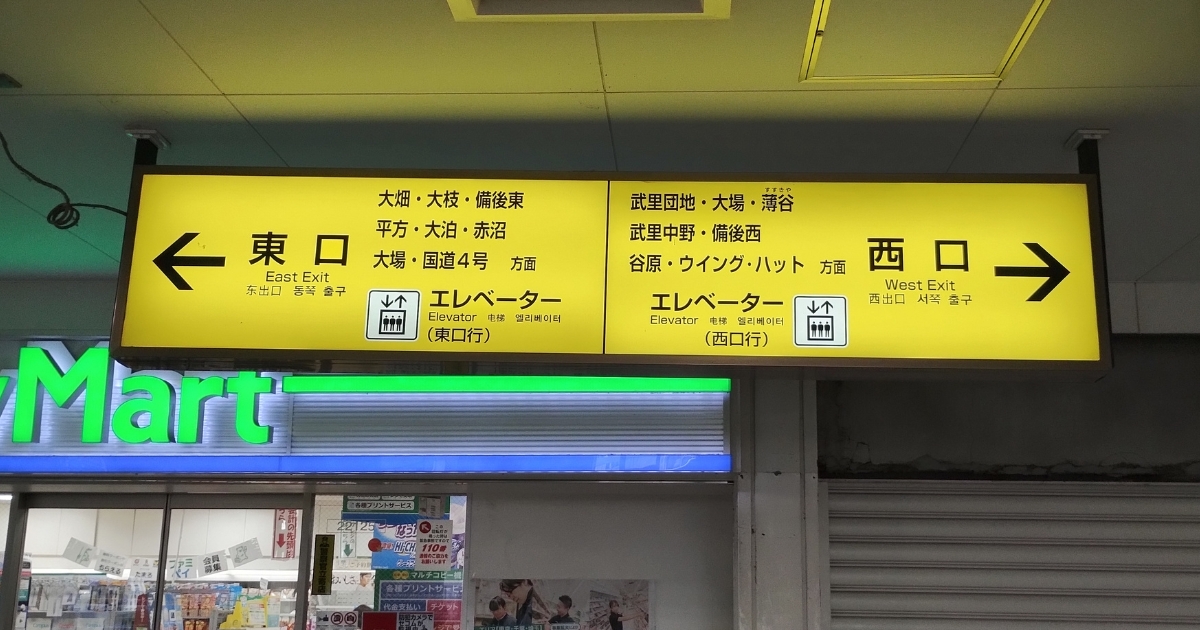 武里駅構内:案内板