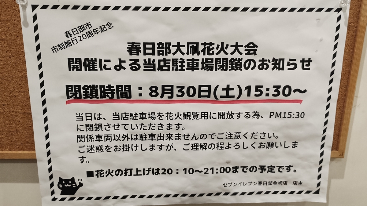 セブンイレブン春日部金崎店：大凧花火大会開催時の駐車場開放についての案内