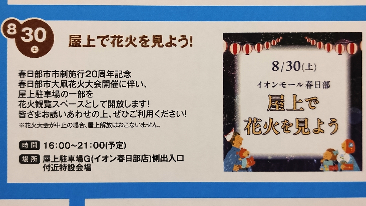 イオン春日部店：花火観覧スペースの案内