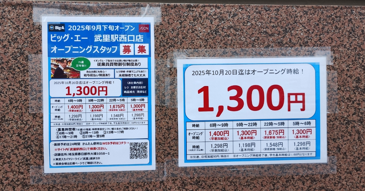 ビッグ・エー武里西口店：オープニングスタッフ募集の張り紙