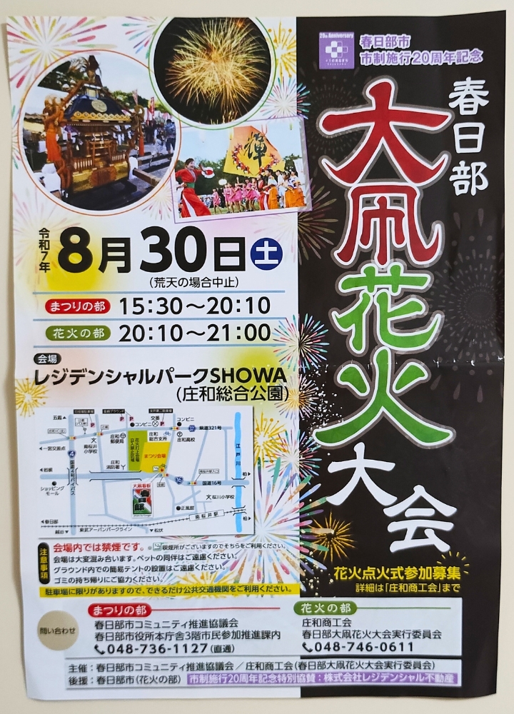 春日部大凧花火大会2025年ポスター