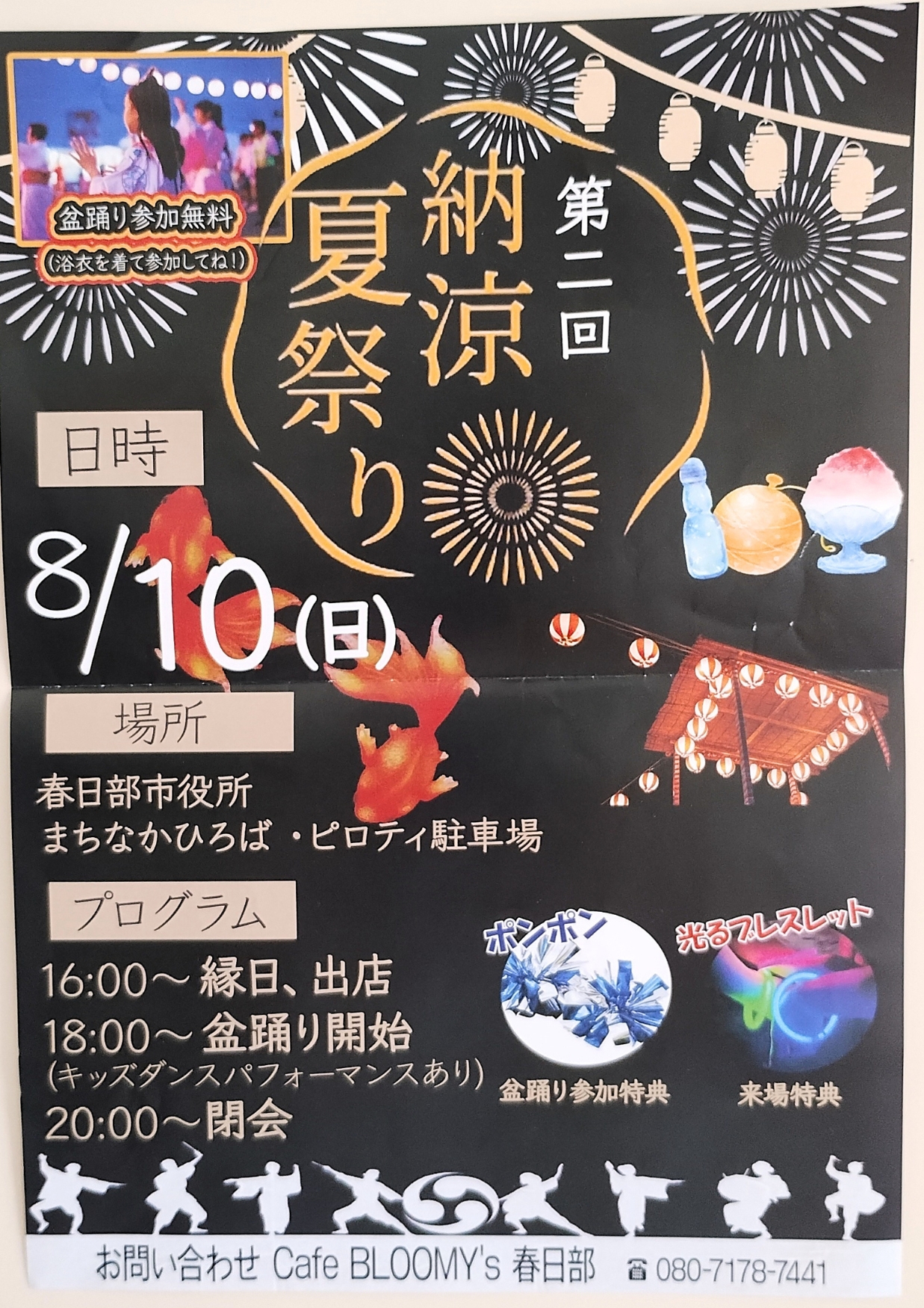 春日部市役所「第二回納涼夏祭り」ポスター