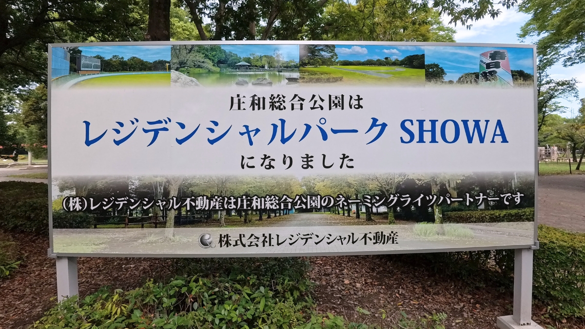 レジデンシャルパークSHOWA（庄和総合公園）の看板