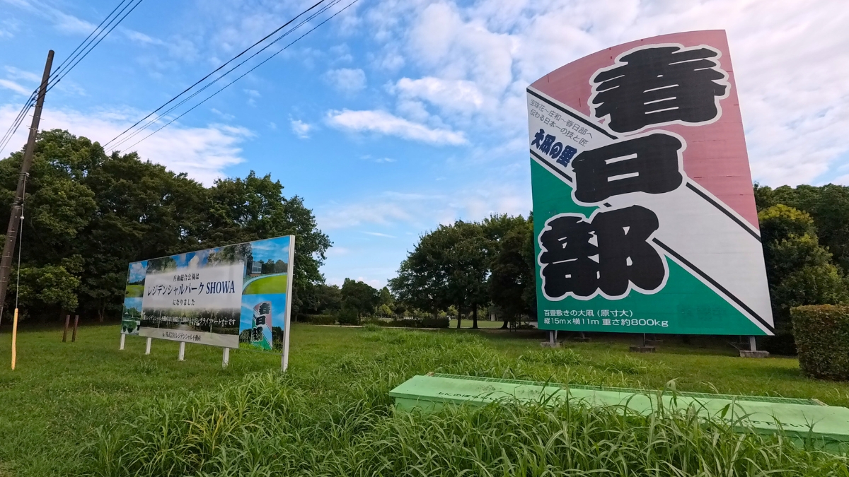 国道16号沿い：百畳敷きの大凧の看板（レジデンシャルパークSHOWA）