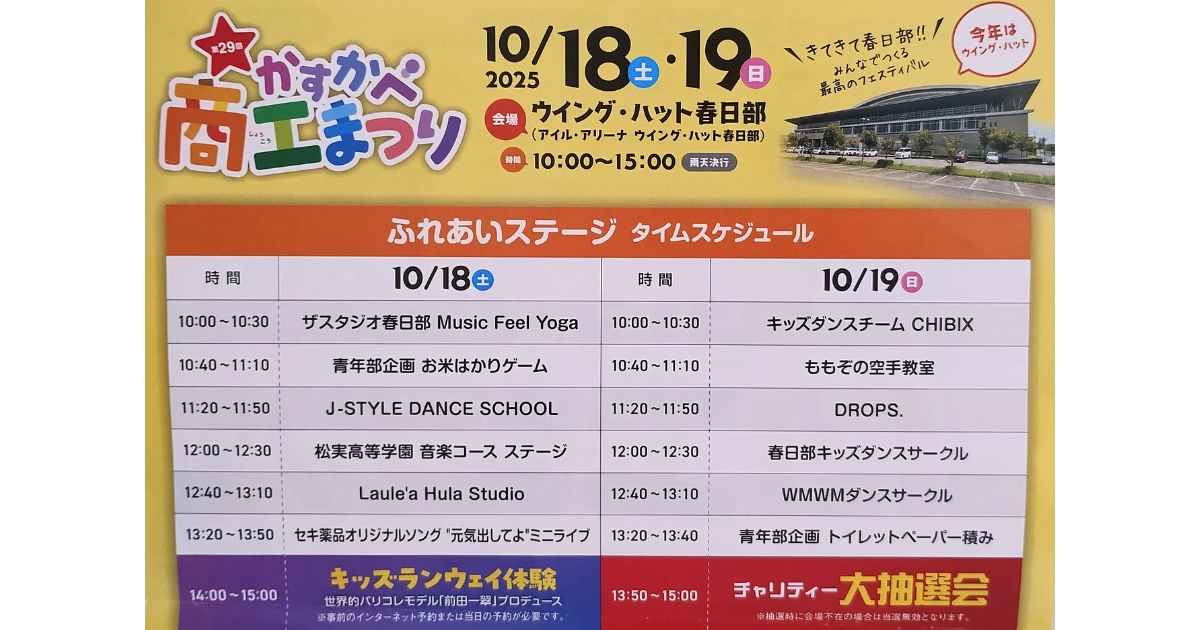 かすかべ商工まつり2025：ふれあいステージタイムスケジュール