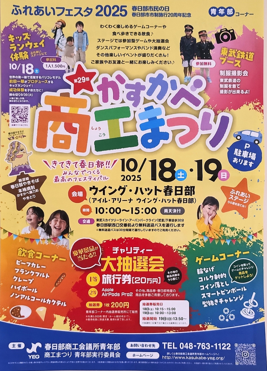 かすかべ商工まつり2025ポスター