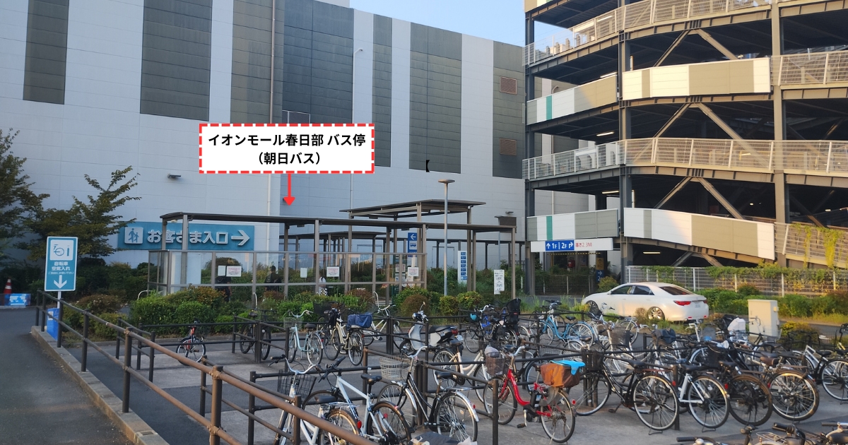イオンモール春日部バス停（朝日バス）