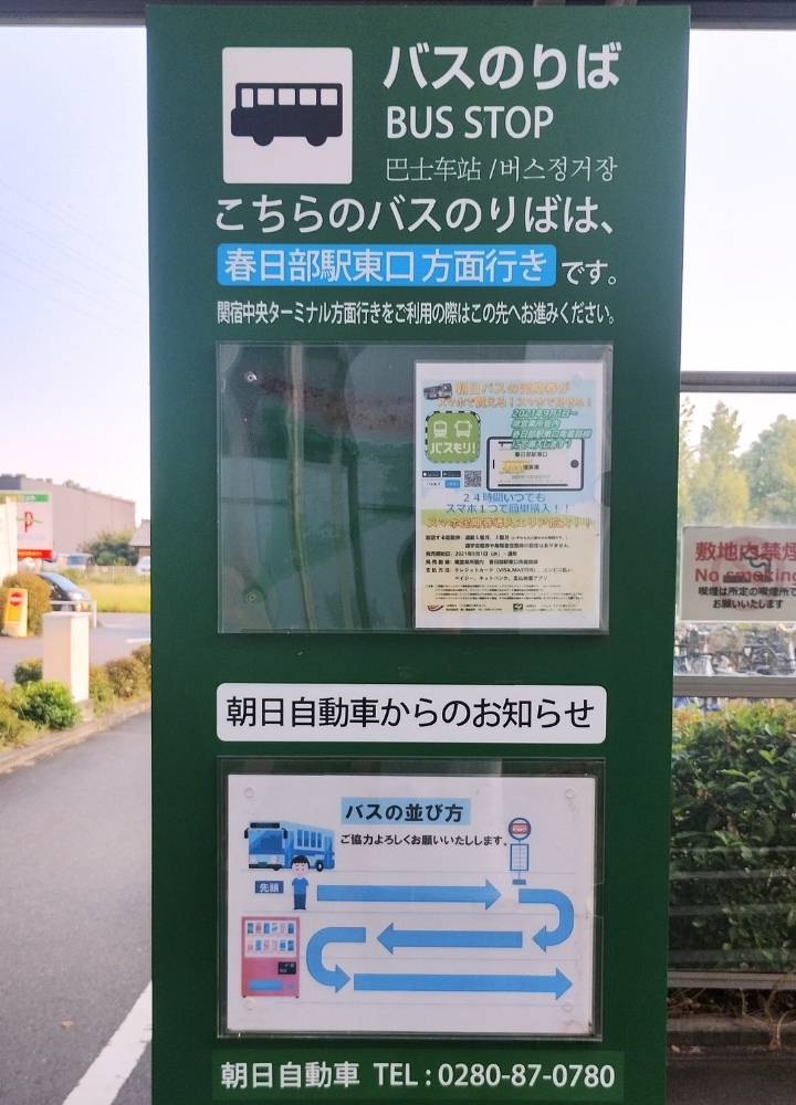 イオンモール春日部：春日部駅東口方面行きバス乗り場の看板