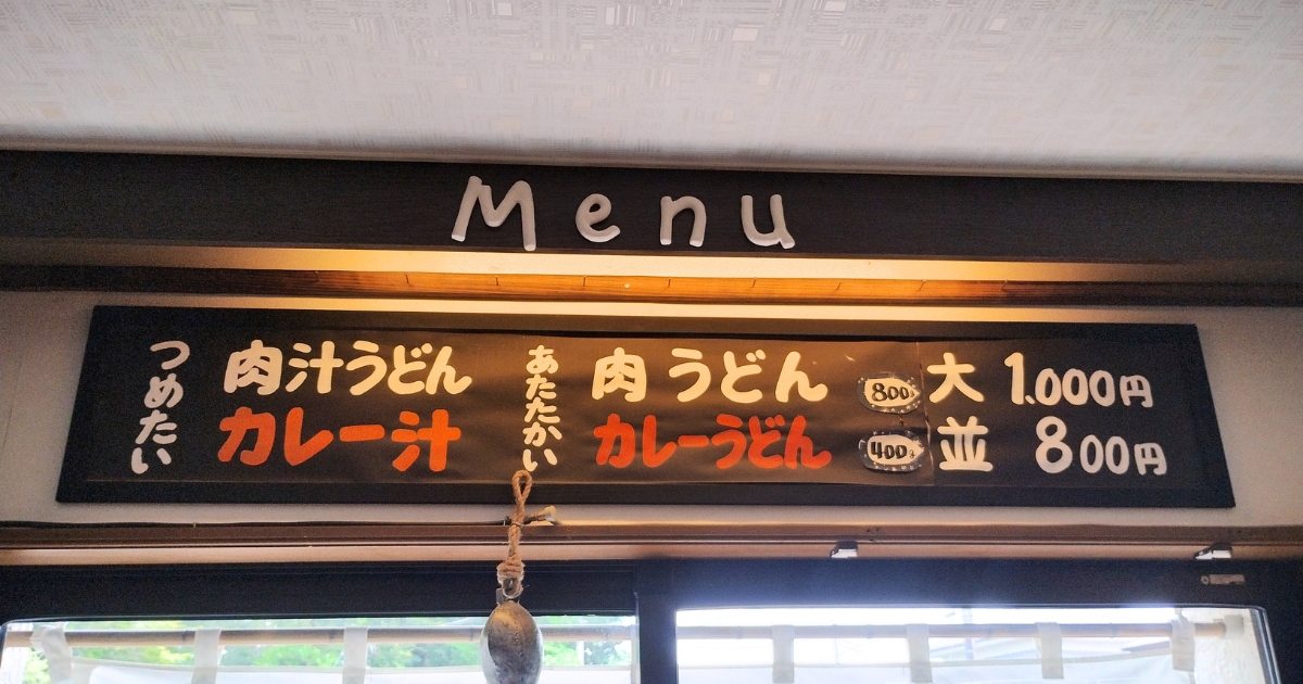 udon.おりはら：店内のメニュー看板