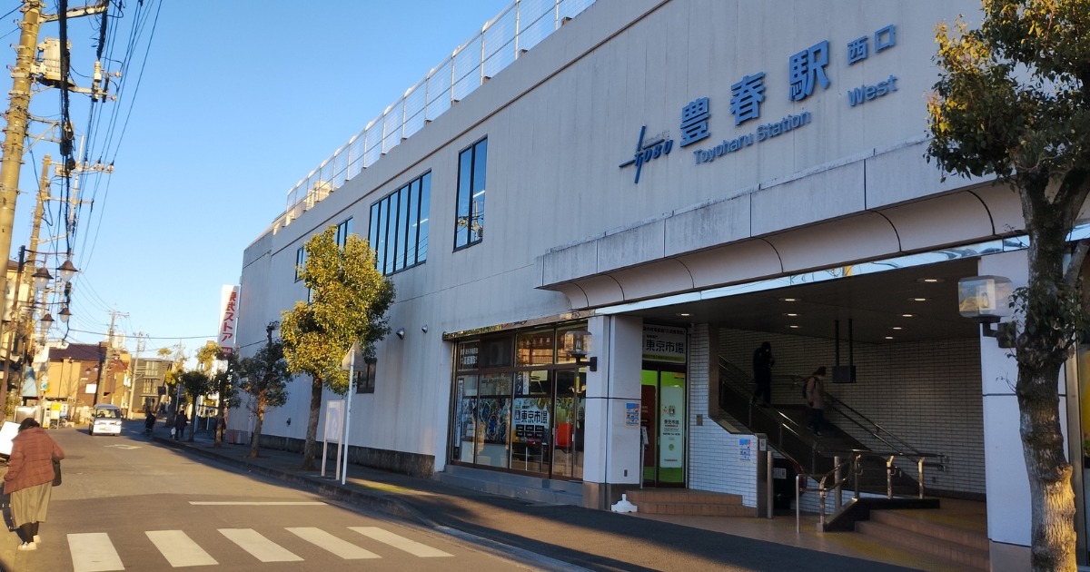 東武アーバンパークライン豊春駅西口