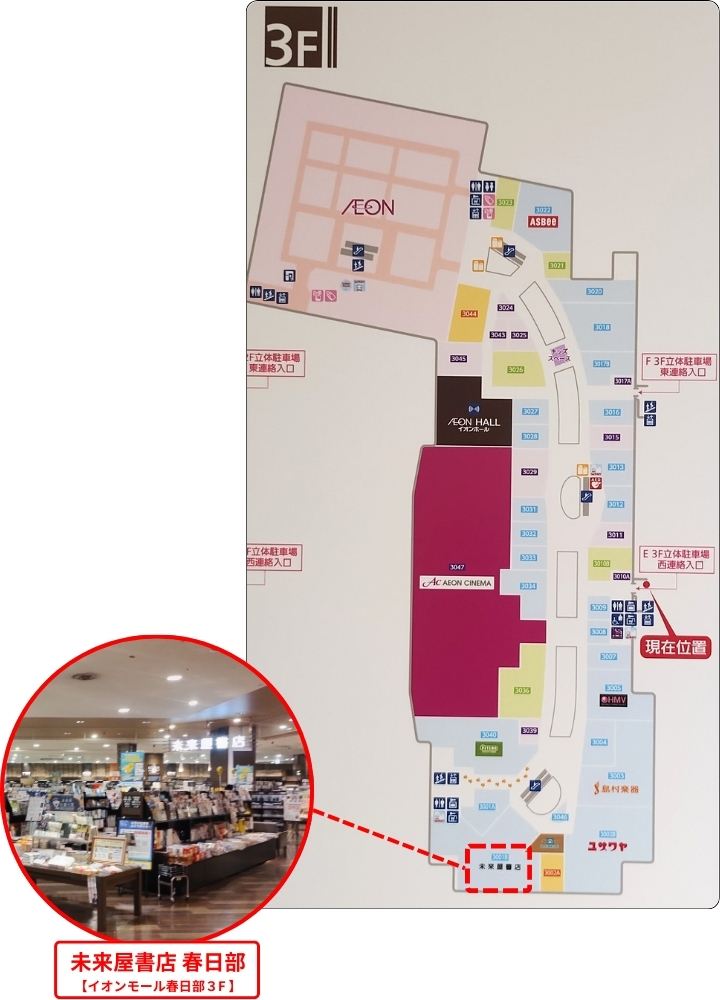 イオンモール春日部3Fフロアマップ:未来屋書店の場所