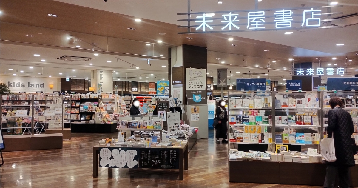 未来屋書店春日部(イオンモール春日部3F)