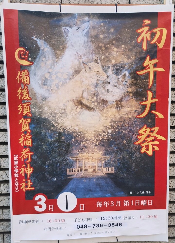 備後須賀稲荷神社 初午大祭2026年のポスター看