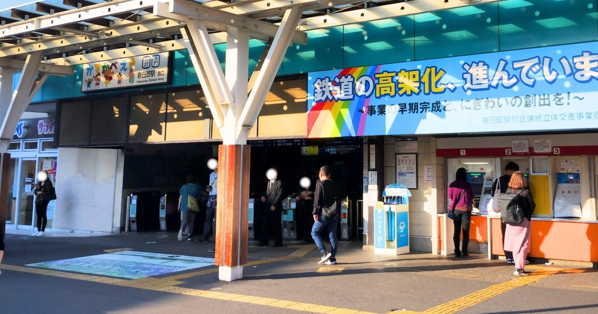 春日部駅西口改札
