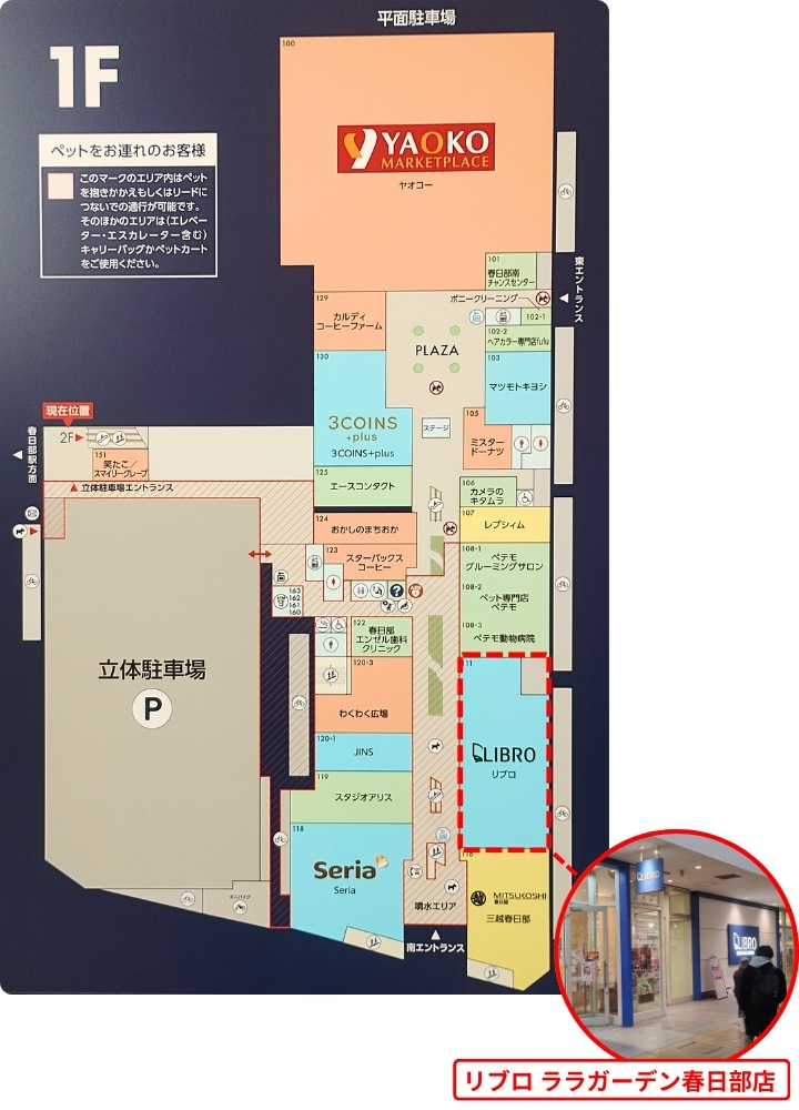 ララガーデン春日部1Fフロアマップ:リブロの場所