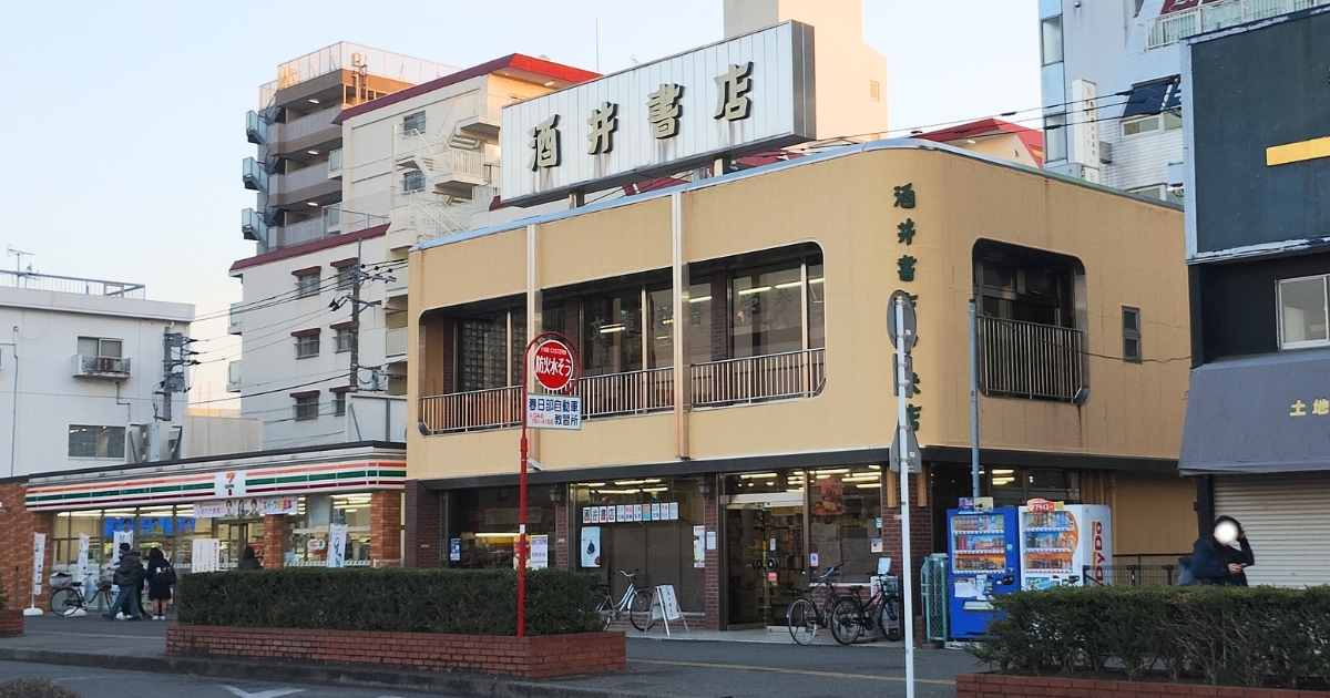 酒井書店中央店
