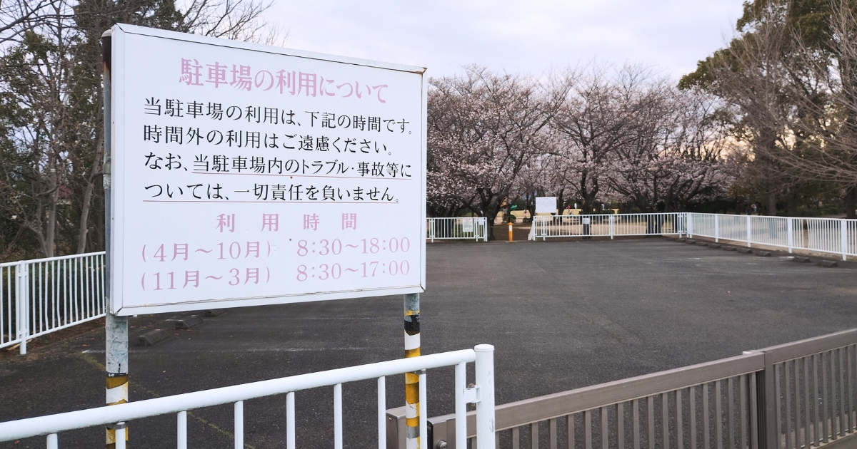 一ノ割公園:駐車場利用時間についての案内看板