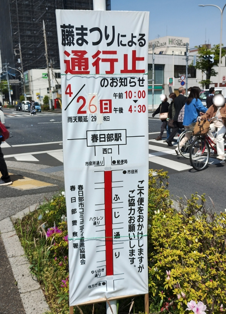 春日部藤まつり2026年通行止めのお知らせ