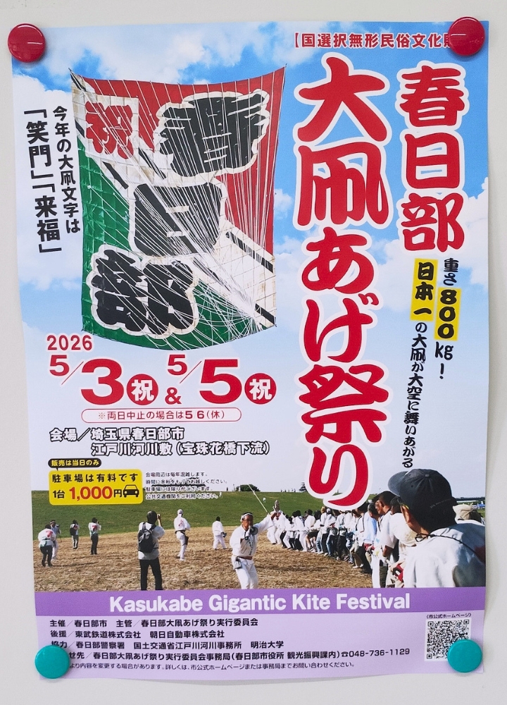 春日部大凧あげ祭り2026年ポスター
