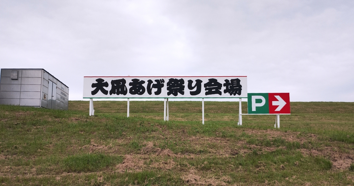 大凧あげ祭り会場：駐車場の看板