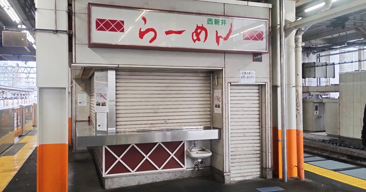 2026年3月末に閉店した西新井らーめん
