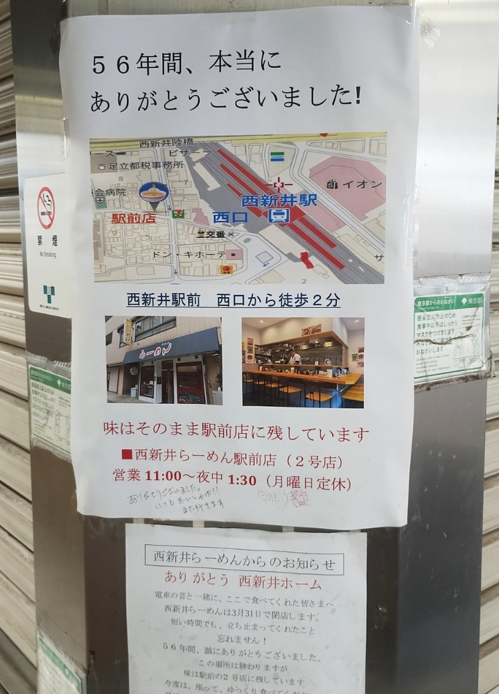 西新井ラーメン閉店の張り紙と西新井らーめん駅前店（2号店）の案内