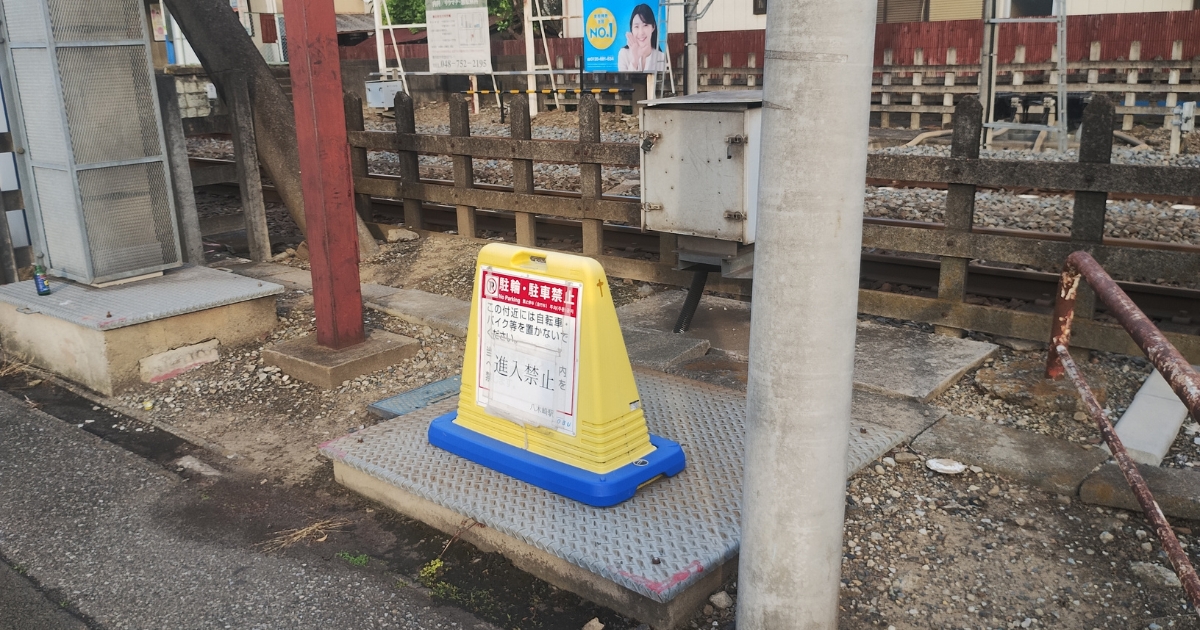 八木崎駅前スペース：駐輪・駐車禁止の案内