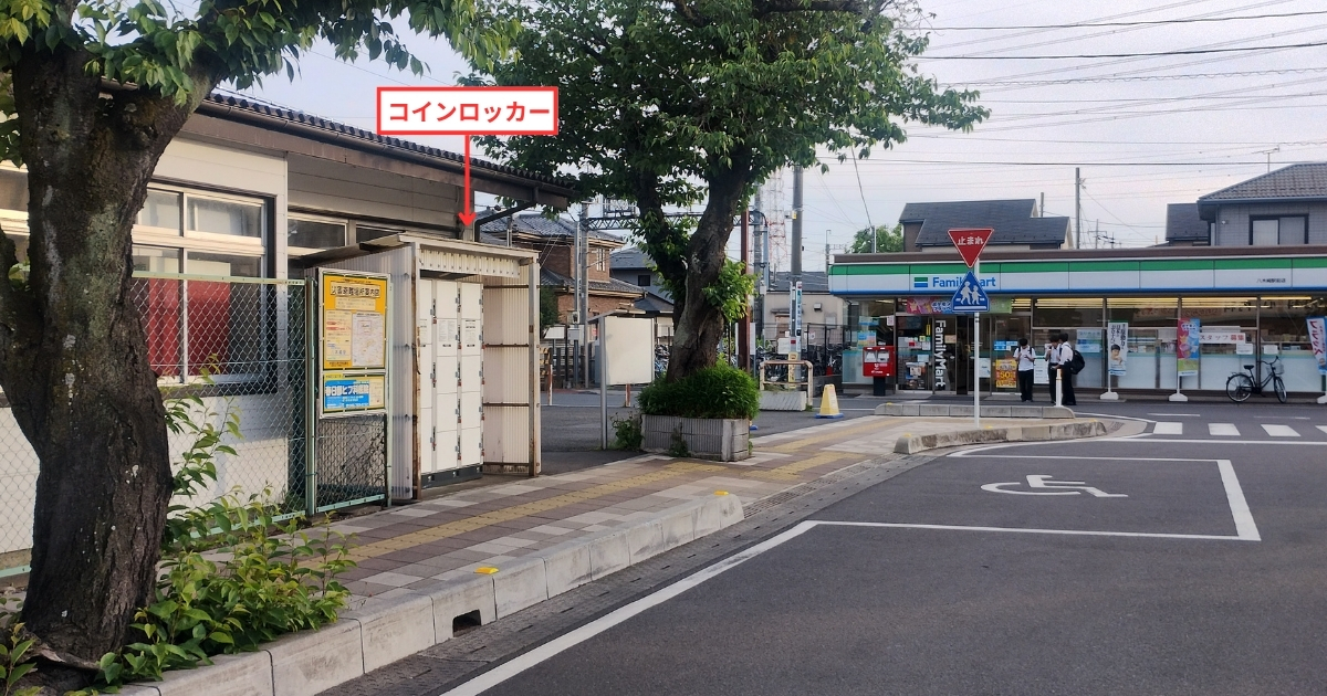 東武アーバンパークライン八木崎駅：駅前コインロッカーの場所