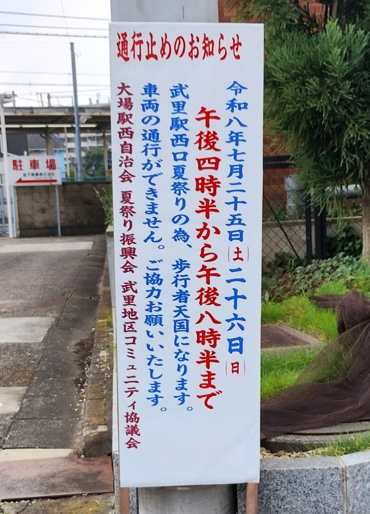武里西口夏祭り2026:車両通行止めの看板