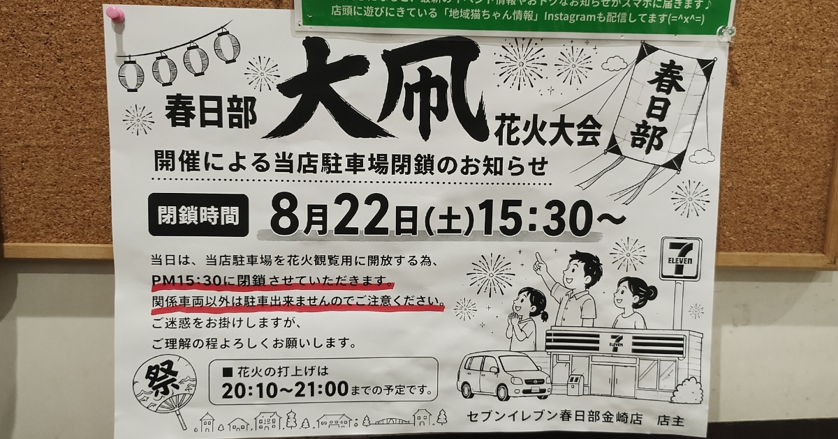 セブンイレブン春日部金崎店:2026年大凧花火大会当日の案内張り紙