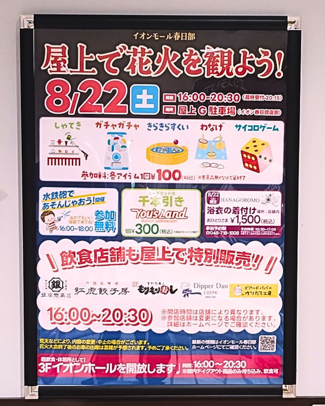 イオンモール春日部:屋上花火観覧イベントのポスター(2026年)