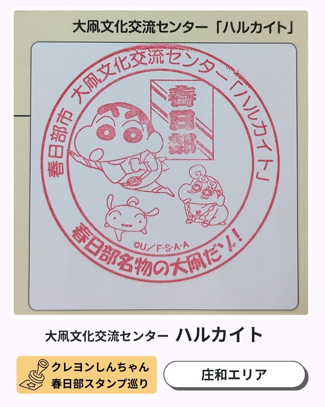 クレヨンしんちゃんスタンプ巡り：ハルカイトのスタンプ